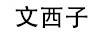 文西子