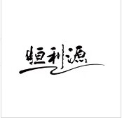 恒利源