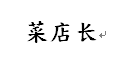 菜店長