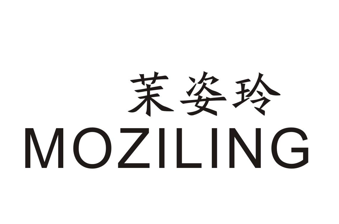 茉姿玲（MOZILING）