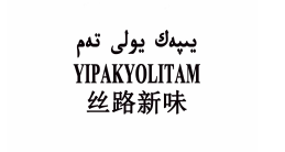 絲路新味