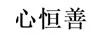 心恒善