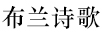 布蘭詩(shī)歌