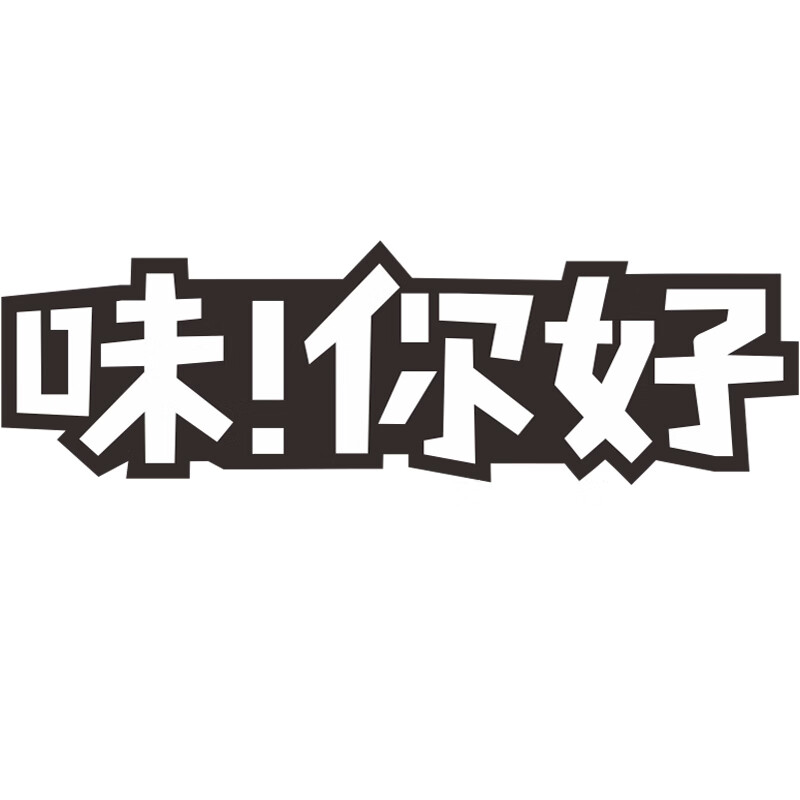 味！你好