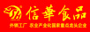信華食品