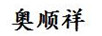 奧順祥