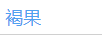 褐果
