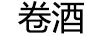 卷酒
