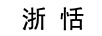 浙恬