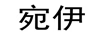 宛伊