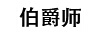 欣蒙制藥