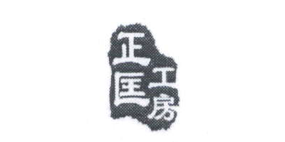 正匡工房