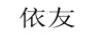 依友