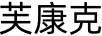 芙康克