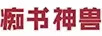 癡書(shū)神獸
