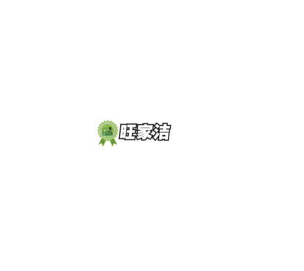 旺家潔