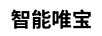 智享唯寶