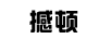 撼頓
