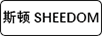 斯頓（SHEEDOM）