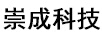 崇成科技