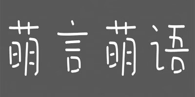 萌言萌語(yǔ)