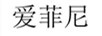 愛菲尼