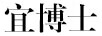 宜博士