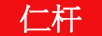仁桿
