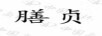膳貞