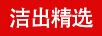 潔出精選