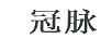 冠脈