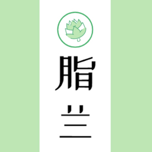 脂蘭