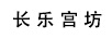 長樂宮坊