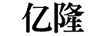 億隆