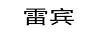 雷賓
