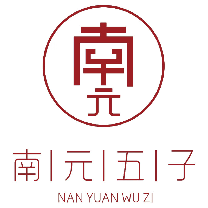南元五子