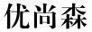 優(yōu)尚森