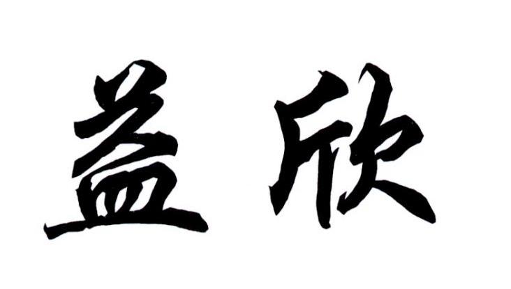 益欣