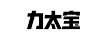 力太寶