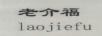 老介福（laojiefu）