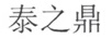 泰之鼎
