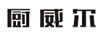 廚威爾