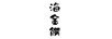 海金饌