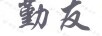 勤友