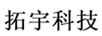 拓宇科技