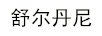 舒爾丹尼