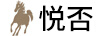 悅否