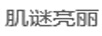 肌謎亮麗