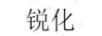銳化