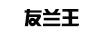 友蘭王